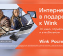 «Ростелеком» дарит тулякам интернет при подключении впечатлений от Wink