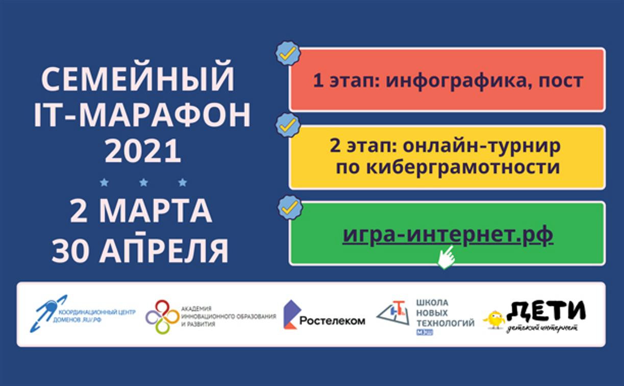 «Ростелеком» объявляет о старте V Всероссийского семейного IТ-марафона