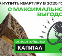 Не ипотекой единой: как купить квартиру в 2025 году с максимальной выгодой от застройщика «Капитал»