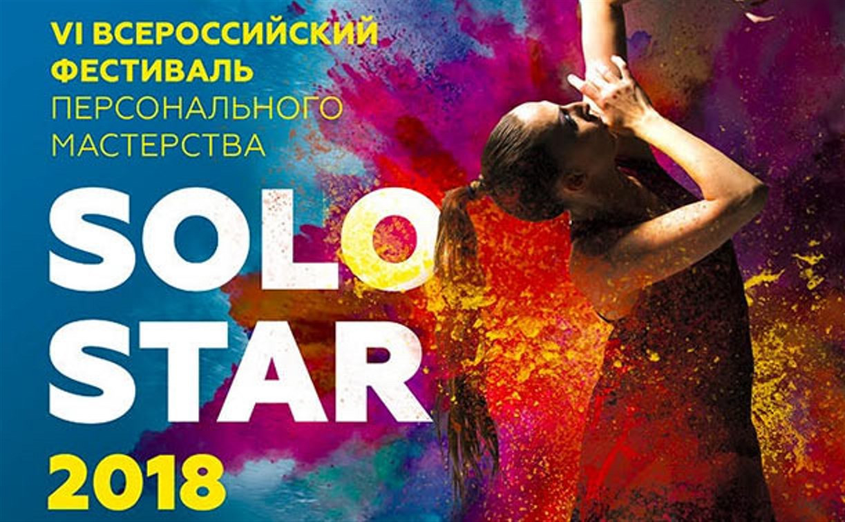 Приходите на VI всероссийский фестиваль Персонального мастерства «Solo-star-2018»
