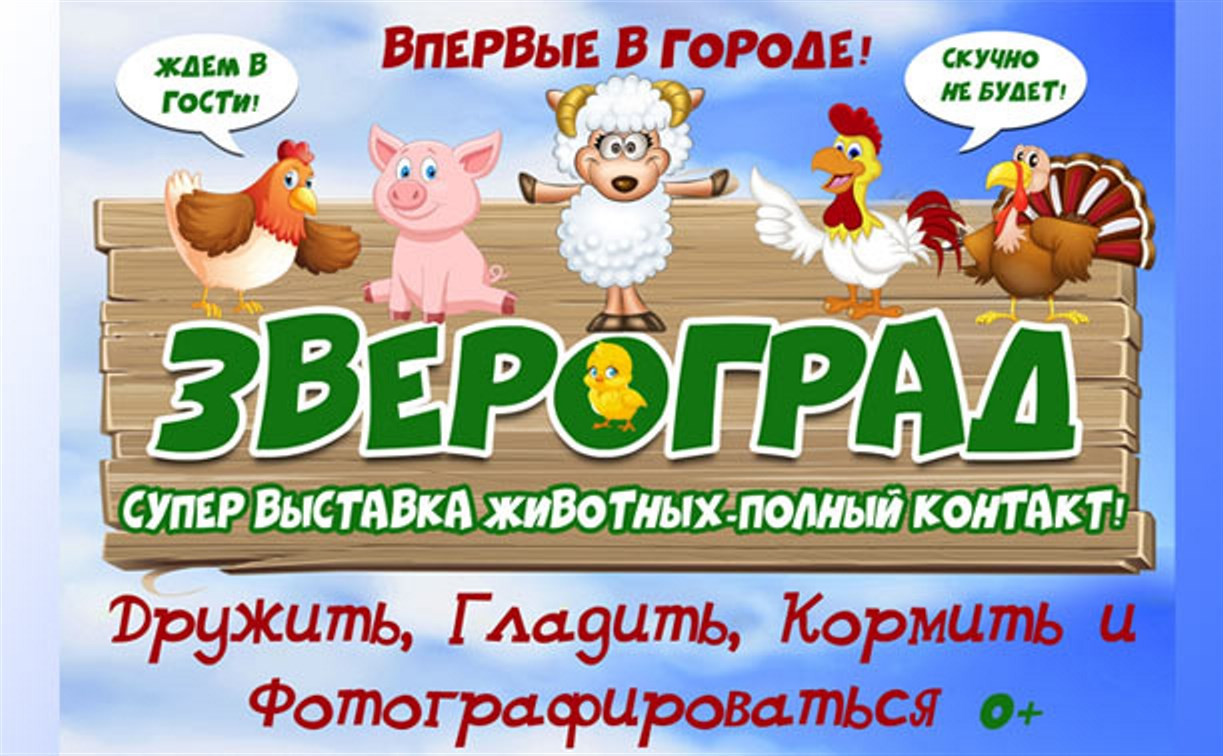 Юных туляков  и их родителей приглашают в «Звероград»