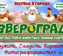 Юных туляков  и их родителей приглашают в «Звероград»