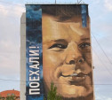 Команда художников из Тулы украсила фасад многоэтажки в Оренбурге граффити с Гагариным
