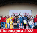 «Школодром — 2023»: прием заявок завершен