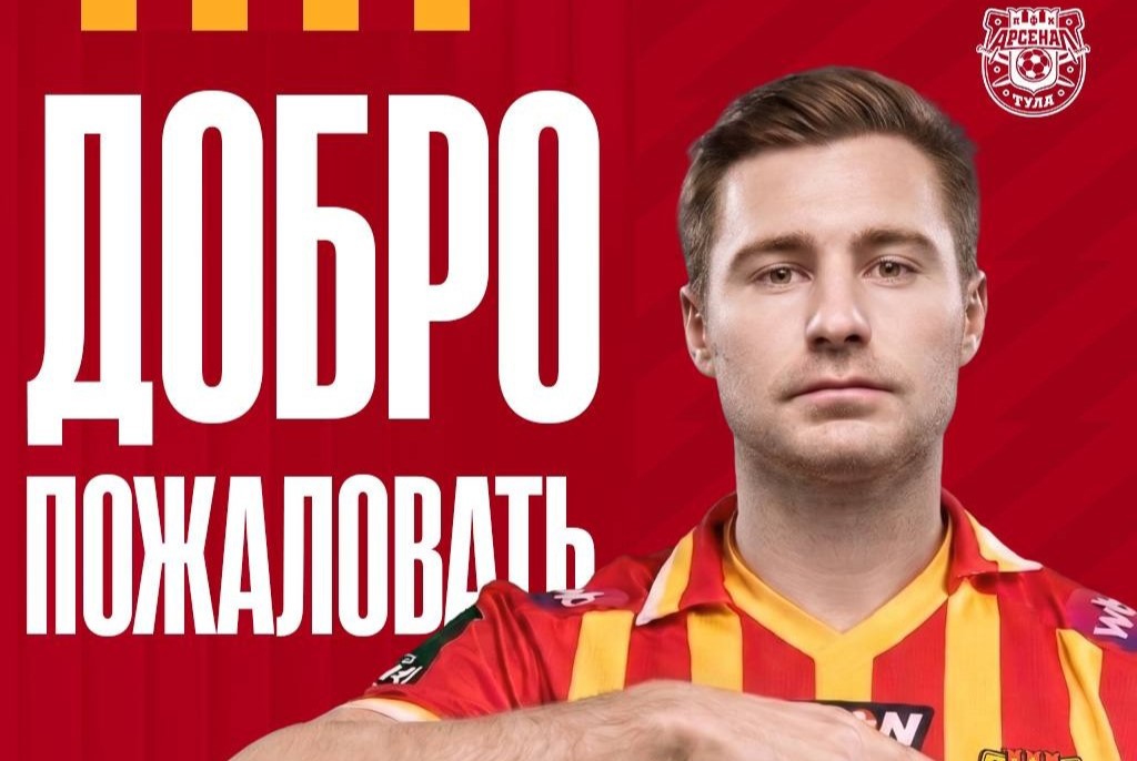 Тульский «Арсенал» усилил состав полузащитником Ильёй Жигулёвым