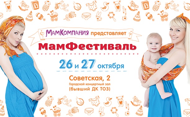 МамКомпания приглашает будущих и настоящих родителей на МамФестиваль!