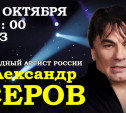 «Я люблю тебя до слез»: Александр Серов выступит в Туле