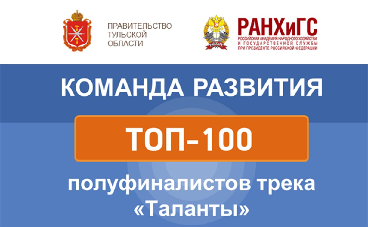 Определены топ-100 полуфиналистов проекта «Команда развития: таланты»