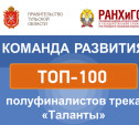 Определены топ-100 полуфиналистов проекта «Команда развития: таланты»