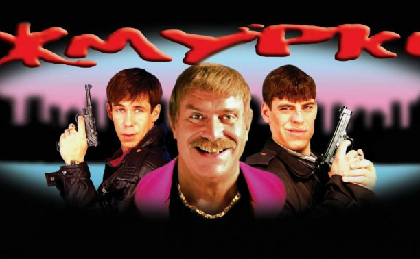 Хорошо ли вы помните фильм «Жмурки»?