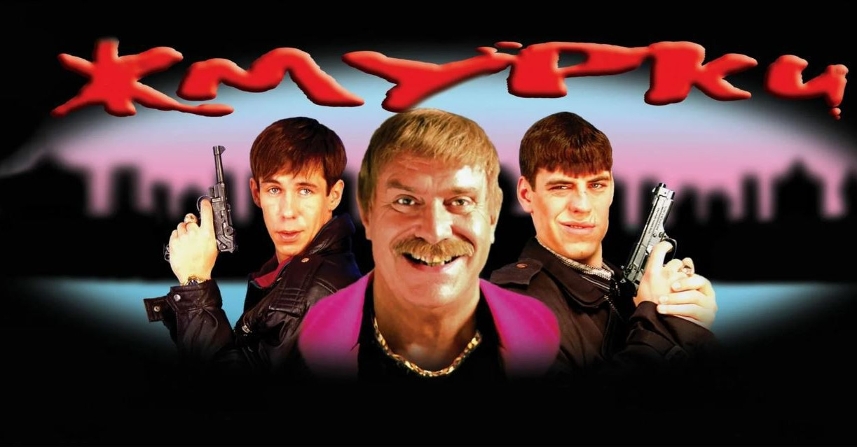 Хорошо ли вы помните фильм «Жмурки»?