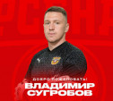 Ворота тульского «Арсенала» будет защищать Владимир Сугробов