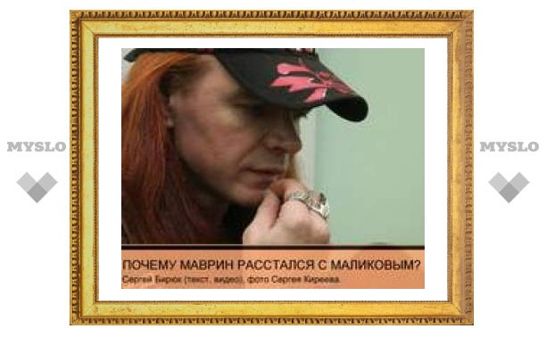 Почему Сергей Маврин расстался с Дмитрием Маликовым?