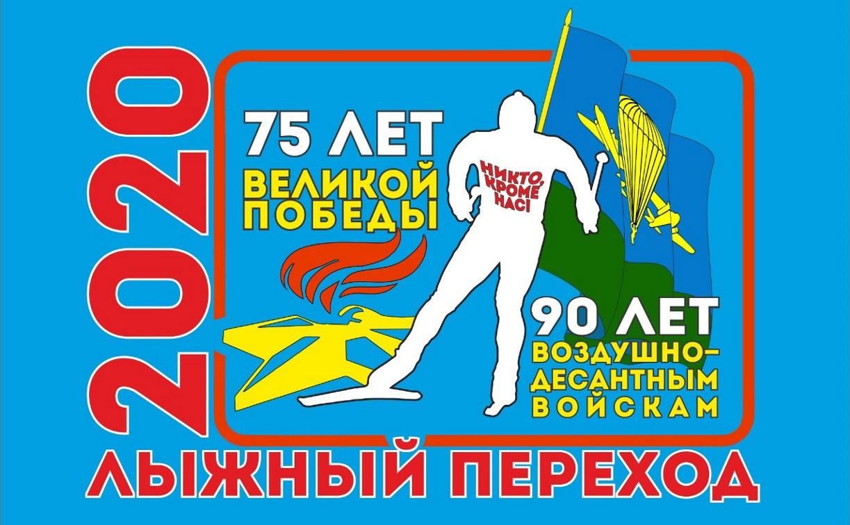 В 9 городах России стартует лыжный переход команд ВДВ, посвященный 75-летию Победы