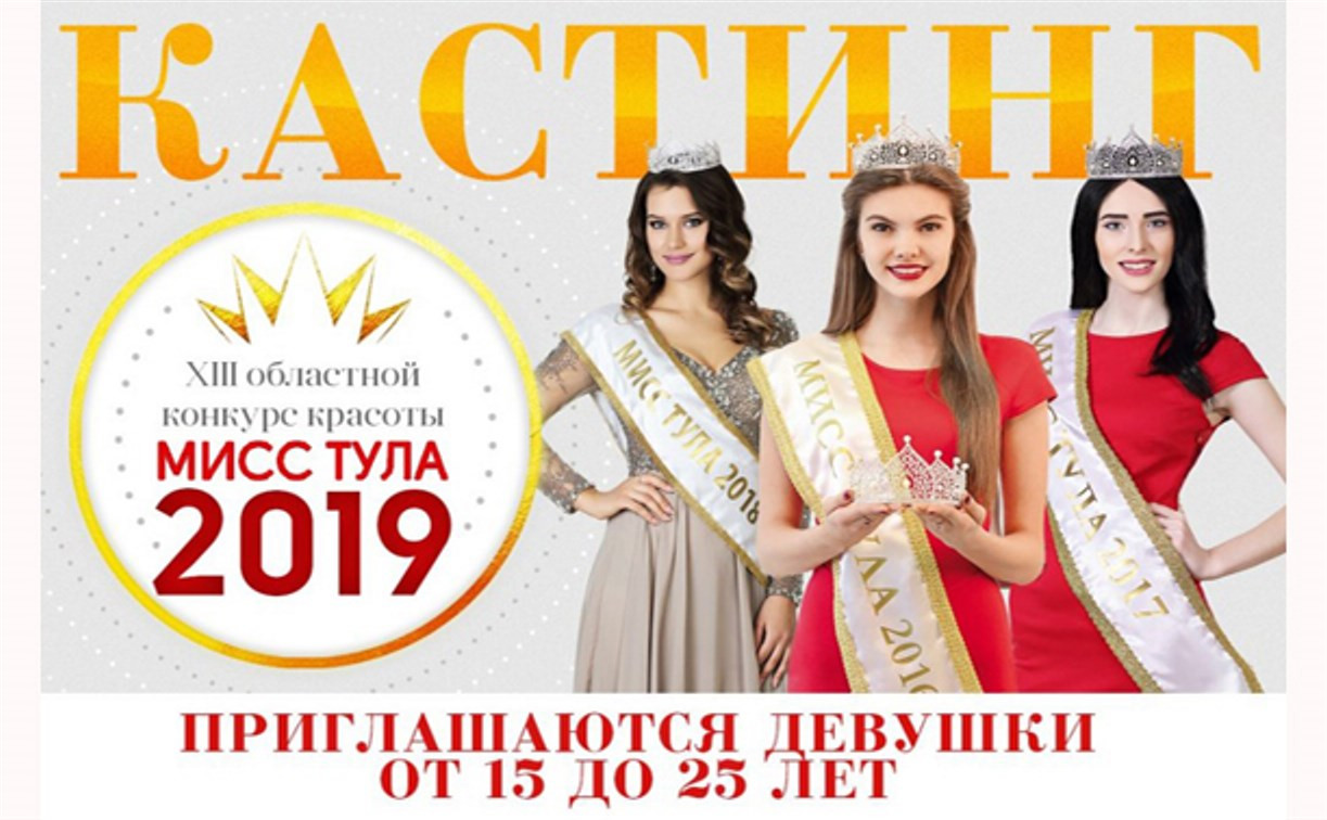 Тулячек приглашают на кастинг для участия в конкурсе «Мисс Тула 2019»