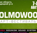 Фестиваль «Холмовуд-2015» состоится 7, 8 и 9 августа