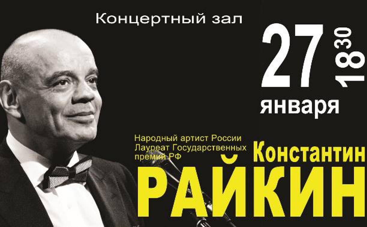 Туляков приглашают на моноспектакль Константина Райкина