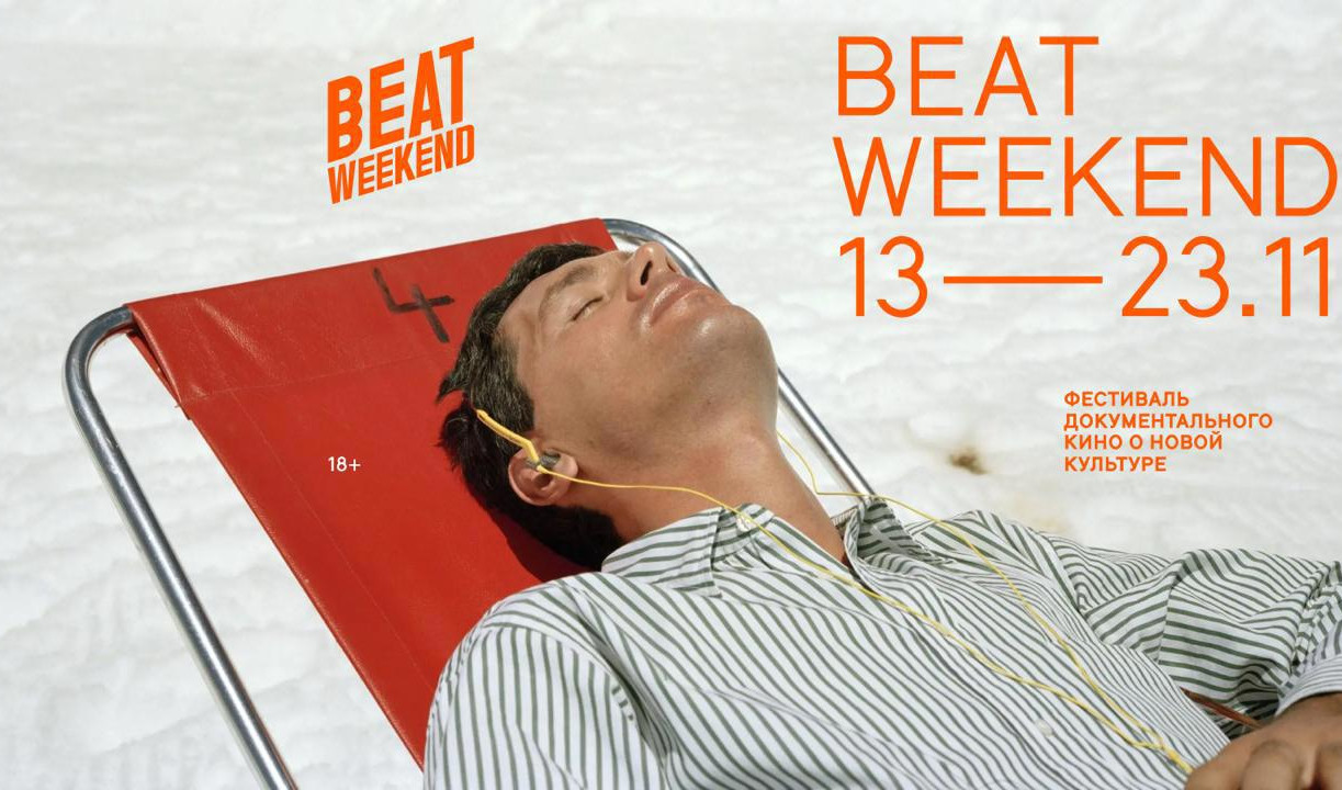 Фестиваль документального кино Beat Weekend: туляков зовут посмотреть лучшие фильмы про искусство 
