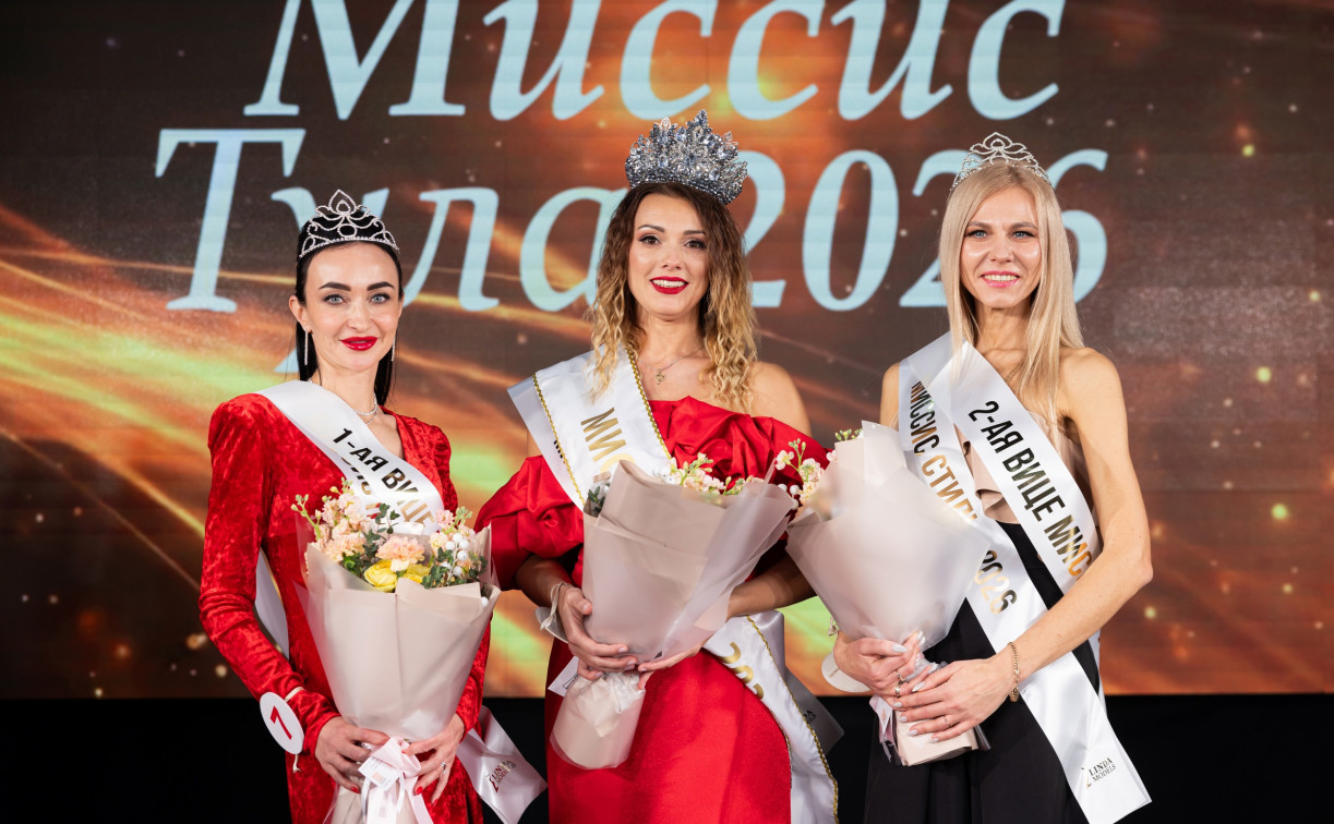 Титул «Миссис Тула — 2026» выиграла Наталья Василенок 