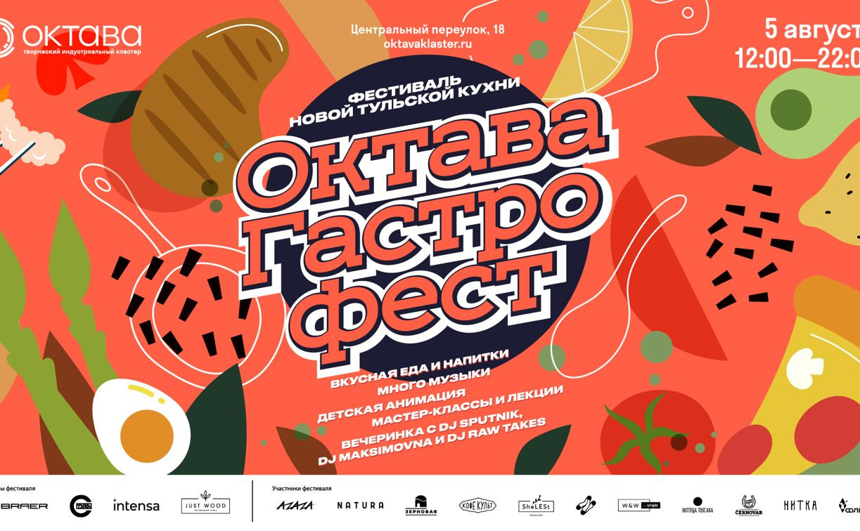 Тульская «Октава» приглашает всех на гастрономический фестиваль