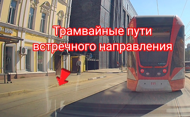 На ул. Фридриха Энгельса водитель Lada промчал по встречным трамвайным путям