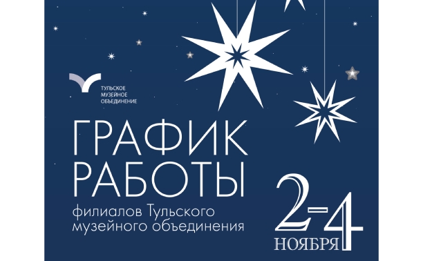 Тульские музеи изменят график работы в ноябрьские праздники