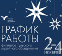 Тульские музеи изменят график работы в ноябрьские праздники