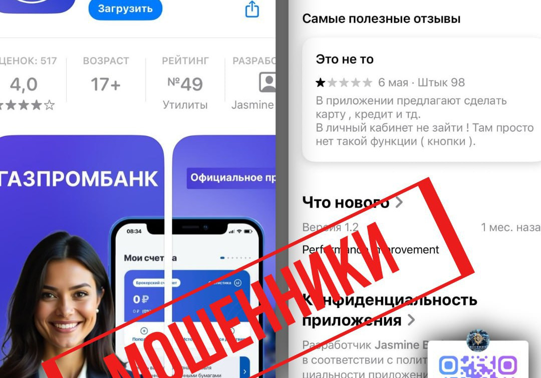 В AppStore нашли фейковое приложение «Газпромбанка»