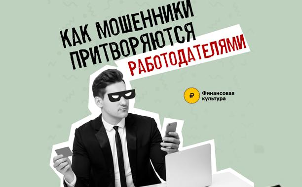 Мошенники притворяются работодателями: как обманывают туляков при поиске работы 