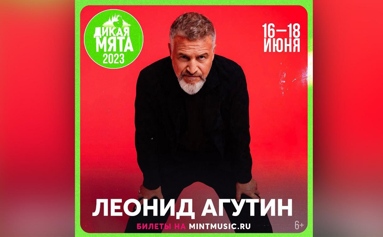 Леонид Агутин выступит на фестивале «Дикая Мята»
