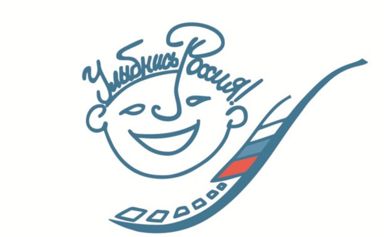 Осенью в Туле в пятый раз пройдет фестиваль «Улыбнись, Россия!»