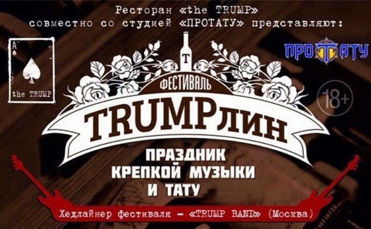 Провожаем лето на фестивале живой музыки и тату в ресторане the TRUMP!