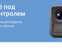 «Дом.ru Бизнес» расширяет географию услуги «Облачное видеонаблюдение»