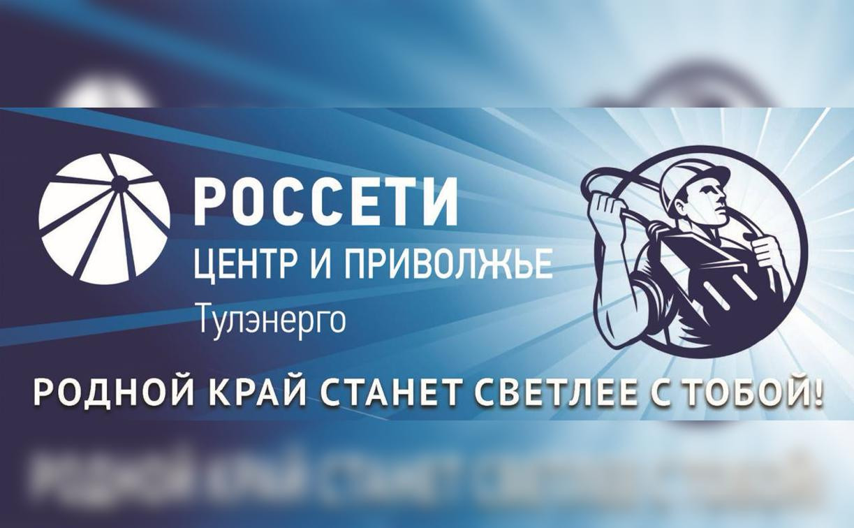 Филиал ПАО «Россети Центр и Приволжье» — «Тулэнерго» приглашает на работу