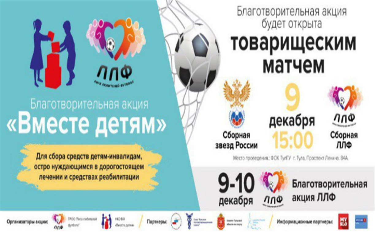На благотворительный матч в Тулу приедут известные российские футболисты