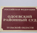 В Одоеве мужчину осудили за проведение вечеринки 