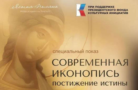 В Ясной Поляне презентуют документальный фильм об истории иконописи
