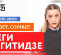 Туляков приглашают на концерт Меги Гогитидзе