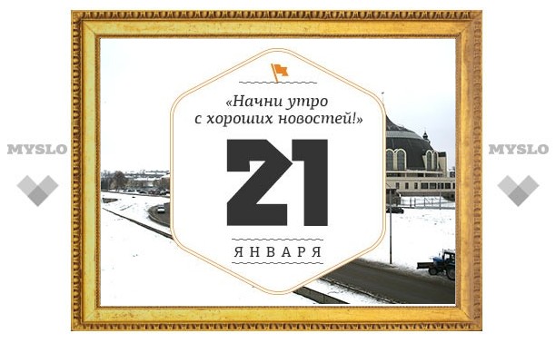 Утро в Туле 21 января