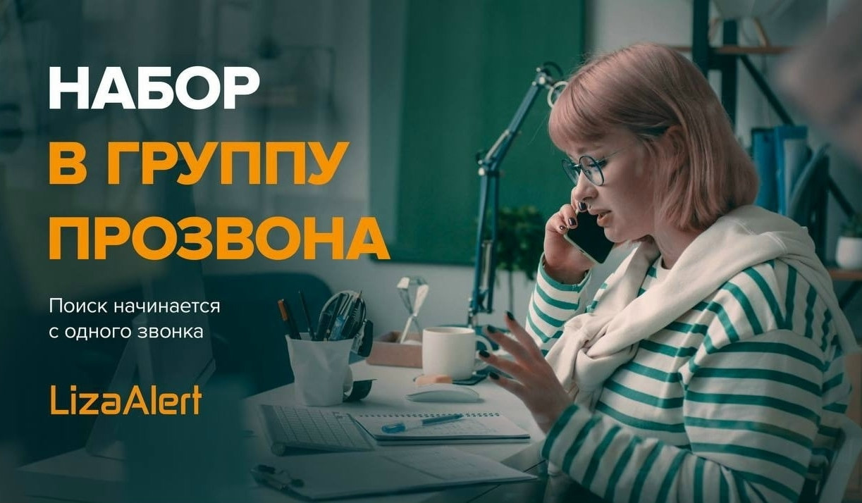Поисковый отряд «ЛизаАлерт» приглашает туляков в группу прозвона