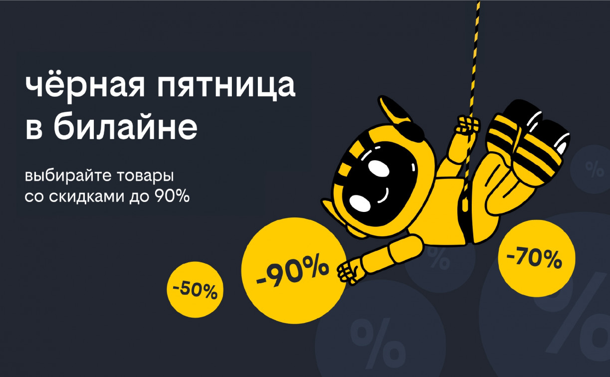 «Черная пятница» в билайне: скидки до 90% на смартфоны, гаджеты и аксессуары