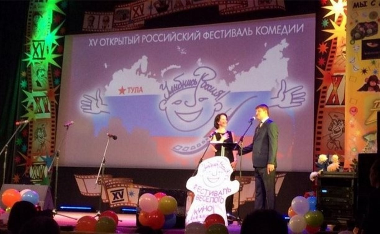 Тула снова примет фестиваль комедийного кино «Улыбнись, Россия!»