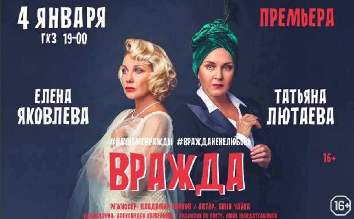 Туляков приглашают на спектакль «Вражда» с Еленой Яковлевой