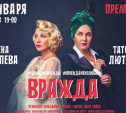 Туляков приглашают на спектакль «Вражда» с Еленой Яковлевой