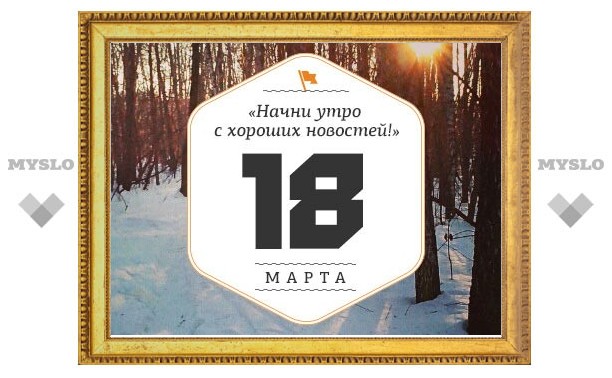 Утро в Туле 18 марта