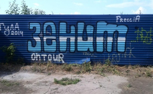 Фанаты «Зенита» «украсили» Тулу граффити и стикерами