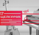 Новомосковец поучаствует в международном музыкальном конкурсе «Щелкунчик»