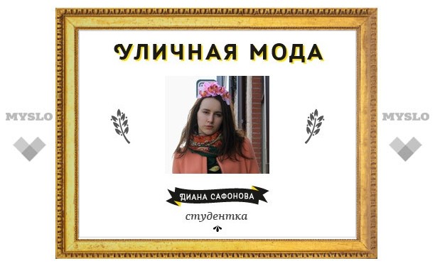 Уличная мода: Диана Сафонова, студентка