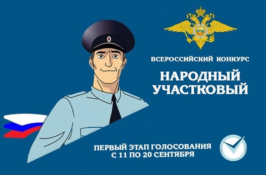 В Тульской области стартовал первый этап конкурса «Народный участковый-2025»