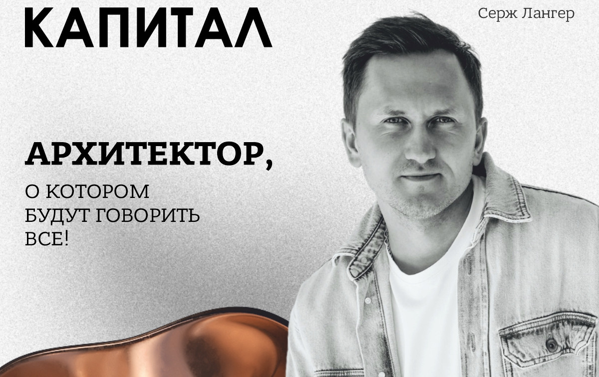 Серж Лангер – архитектор, о котором будут говорить все